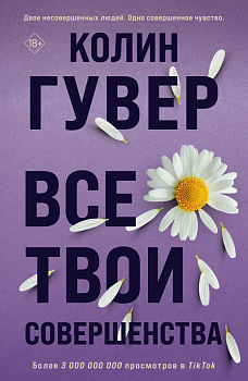 Все твои совершенства Все твои совершенства