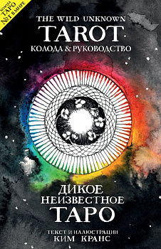 The Wild Unknown Tarot. Дикое Неизвестное Таро (78 карт и руководство в подарочном футляре) The Wild Unknown Tarot. Дикое Неизвестное Таро (78 карт и руководство в подарочном футляре)