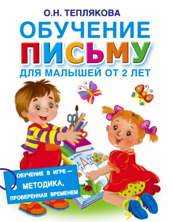 Обучение письму для малышей от 2 лет