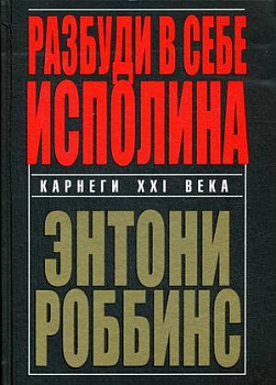 Разбуди в себе исполина. 5-е изд. Роббинс Т.