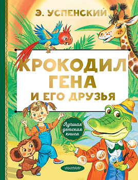Крокодил Гена и его друзья Крокодил Гена и его друзья
