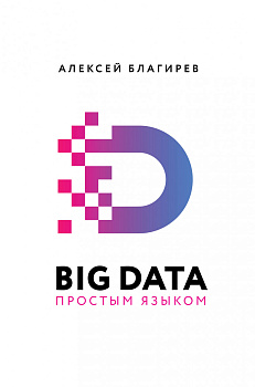 Big Data простым языком Big Data простым языком