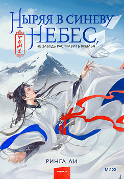 Ныряя в синеву небес, не забудь расправить крылья. Том 1
