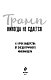 Трамп никогда не сдается (покет) Трамп никогда не сдается (покет)