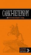 Санкт-Петербург: путеводитель + карта. 9-е изд., испр. и доп.