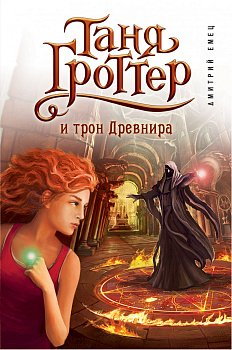Таня Гроттер и трон Древнира (#4)