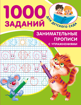 Занимательные прописи с упражнениями