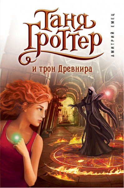 Таня Гроттер и трон Древнира (#4)