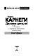 Эндрю Карнеги. Делаем деньги! 15 уроков от самого богатого человека мира