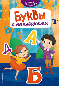 Буквы с наклейками