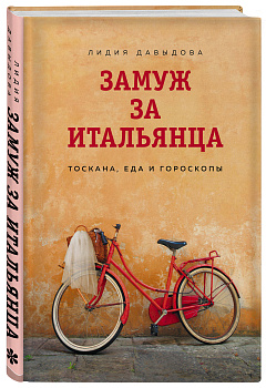 Замуж за итальянца. Тоскана, еда и гороскопы Замуж за итальянца. Тоскана, еда и гороскопы
