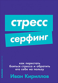 Стресс-серфинг: Как перестать бояться стресса и обратить его себе на пользу + Покет-серия