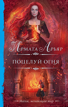Поцелуй огня Поцелуй огня