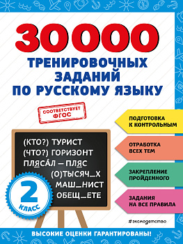 30000 тренировочных заданий по русскому языку. 2 класс 30000 тренировочных заданий по русскому языку. 2 класс