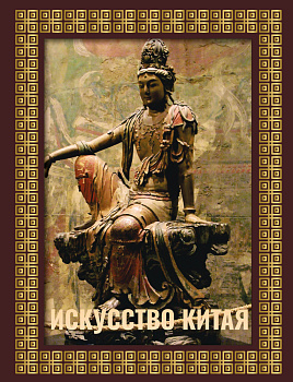 Искусство Китая. Футляр