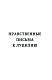Сенека. Нравственные письма к Луцилию, трагедии Медея, Федра, Эдип, Фиэст, Агамемнон и Октавия и философский трактат О счастливой жизни