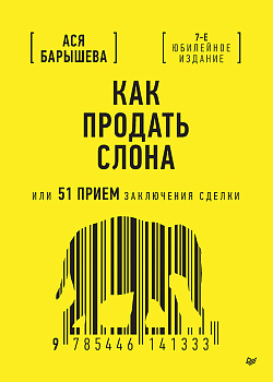 Как продать слона или 51 прием заключения сделки, 7-е издание, переработанное и дополненное
