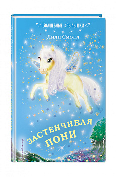 Застенчивая пони (выпуск 11)