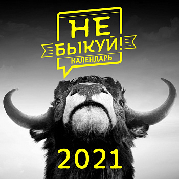 Не быкуй! Настенный календарь на 2021 год (300х300 мм)