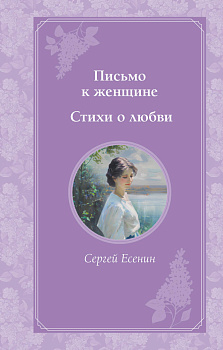 Письмо к женщине. Стихи о любви