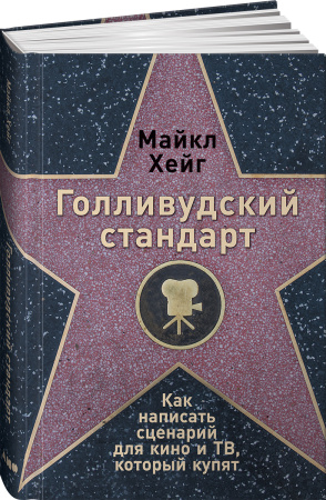 Голливудский стандарт: Как написать сценарий для кино и ТВ, который купят