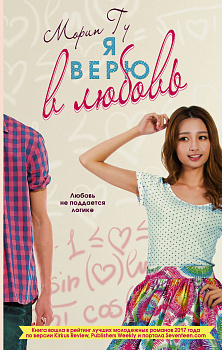 Я верю в любовь