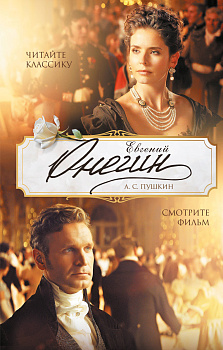 Евгений Онегин Евгений Онегин