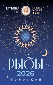 РЫБЫ. Гороскоп на 2026 год