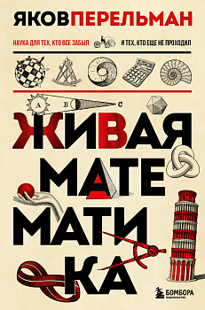 Живая математика. Новое оформление Живая математика. Новое оформление