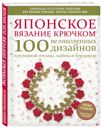 Японское вязание крючком. 100 великолепных дизайнов кружевной тесьмы, каймы и бордюров Японское вязание крючком. 100 великолепных дизайнов кружевной тесьмы, каймы и бордюров