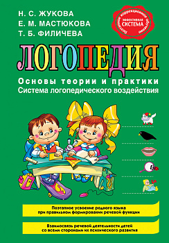 Логопедия. Основы теории и практики