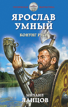 Ярослав Умный. Конунг Руси