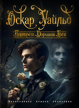 Портрет Дориана Грея (ил. А. Симанчука) Портрет Дориана Грея (ил. А. Симанчука)