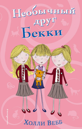 Необычный друг Бекки (#4)