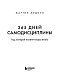 365 дней самодисциплины. Год, который изменит вашу жизнь
