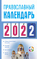 Православный календарь на 2022 год