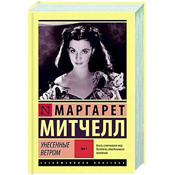 Унесенные ветром т. 1