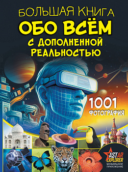 Большая книга обо всём с дополненной реальностью. 1001 фотография Большая книга обо всём с дополненной реальностью. 1001 фотография