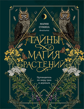Подарок зеленой ведьме и травнице! (Комплект Bruk.Herbs: книга+блокнот+закладка) Подарок зеленой ведьме и травнице! (Комплект Bruk.Herbs: книга+блокнот+закладка)