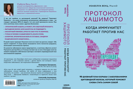 Протокол Хашимото: когда иммунитет работает против нас