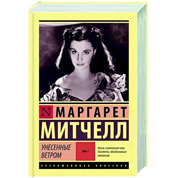 Унесенные ветром т. 1