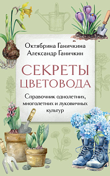 Секреты цветовода. Справочник однолетних, многолетних и луковичных культур