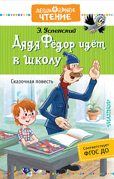Дядя Фёдор идёт в школу Дядя Фёдор идёт в школу