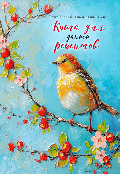 Книга для записи рецептов (Птица на голубом небе)