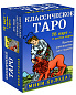Комплект Таро для начинающих. Практический курс и Классическое Таро. Мини-колода (78 карт, 2 пустые и инструкция в коробке)