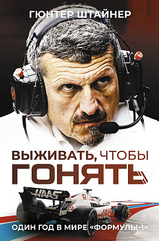 Выживать, чтобы гонять. Один год в мире "Формулы-1" Выживать, чтобы гонять. Один год в мире "Формулы-1"