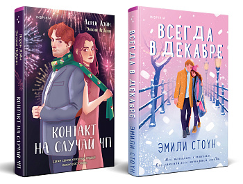 Комплект из 2-х книг (Всегда в декабре + Контакт на случай ЧП) Комплект из 2-х книг (Всегда в декабре + Контакт на случай ЧП)