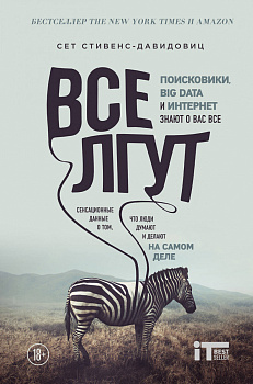 Все лгут. Поисковики, Big Data и Интернет знают о вас все Все лгут. Поисковики, Big Data и Интернет знают о вас все
