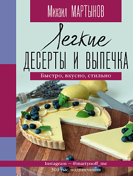 Легкие десерты и выпечка. Быстро, вкусно, стильно