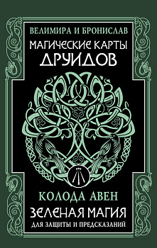 Магические карты друидов. Зеленая магия для защиты и предсказаний. Колода Авен